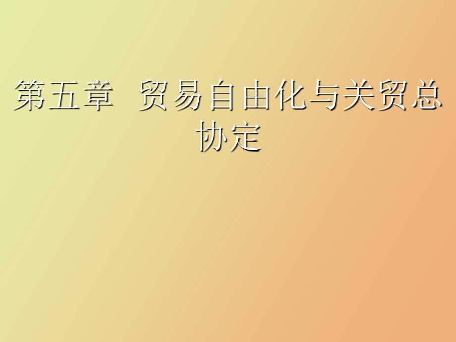 贸易自由化与关税贸易总协定_第1页