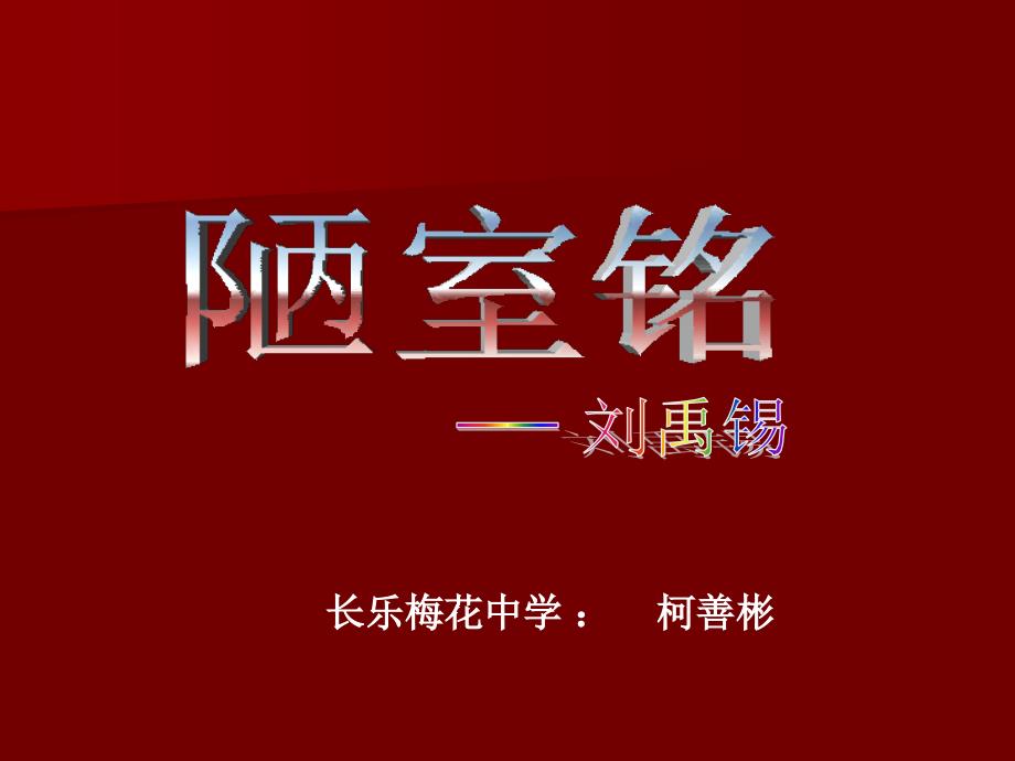 萝卜家园-长乐梅花中学柯善彬_第1页