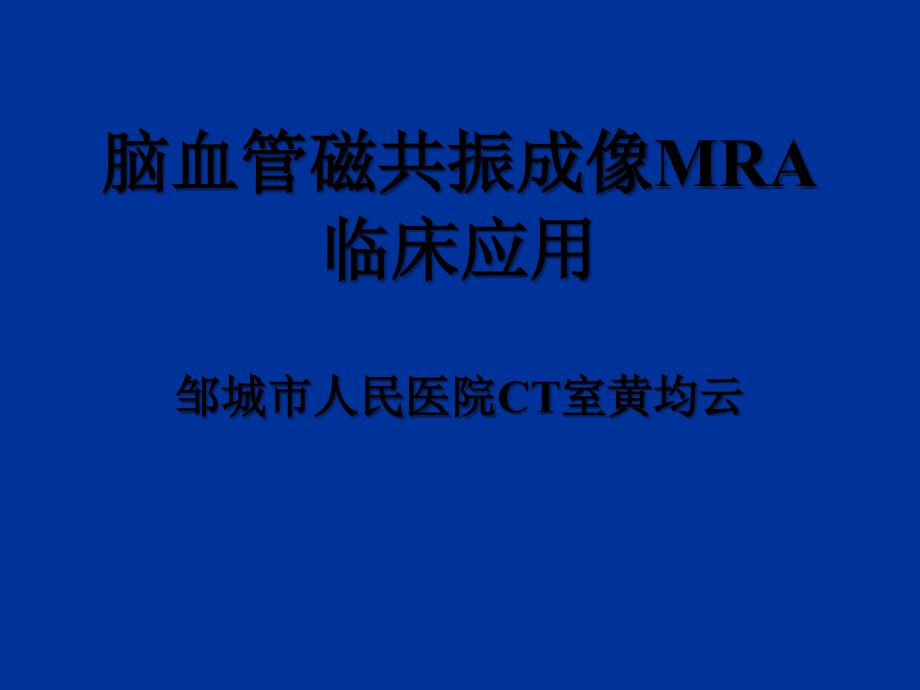 磁共振脑血管成像课件_第1页