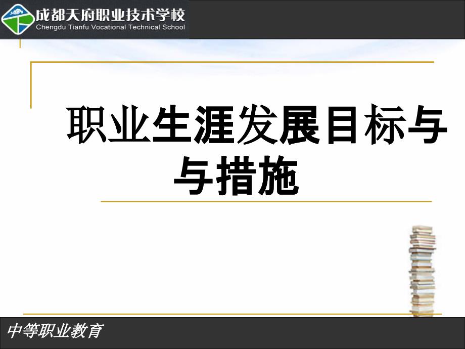 职业生涯发展目标与措施概述_第1页