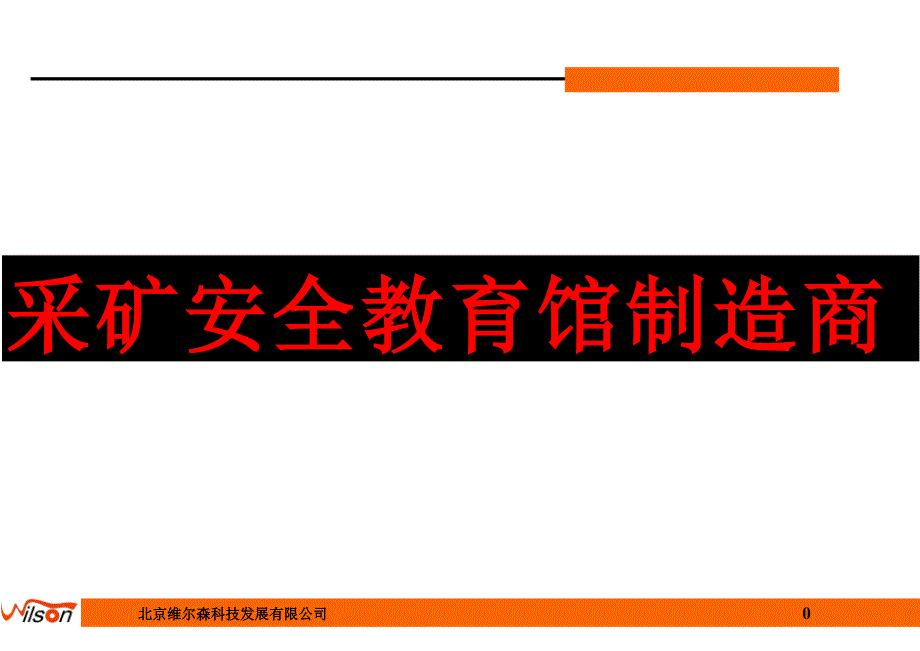 采矿安全教育馆制造商_第1页