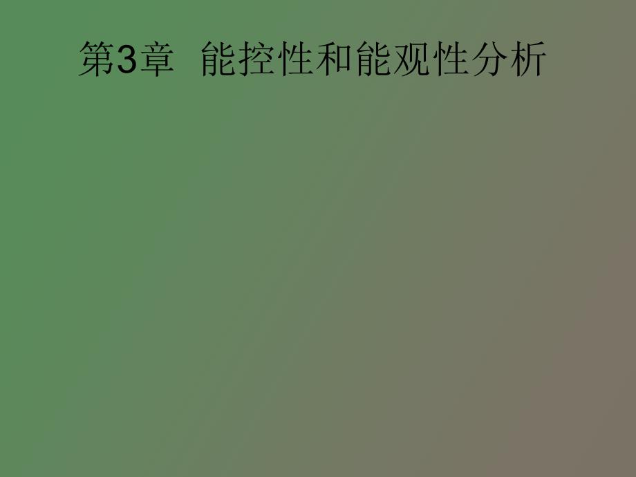 能控性和能观测性分析_第1页