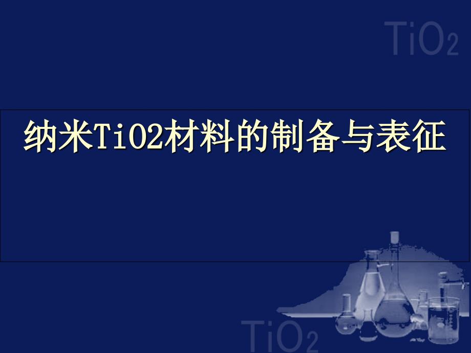 纳米TiO2材料的制备与表征_第1页