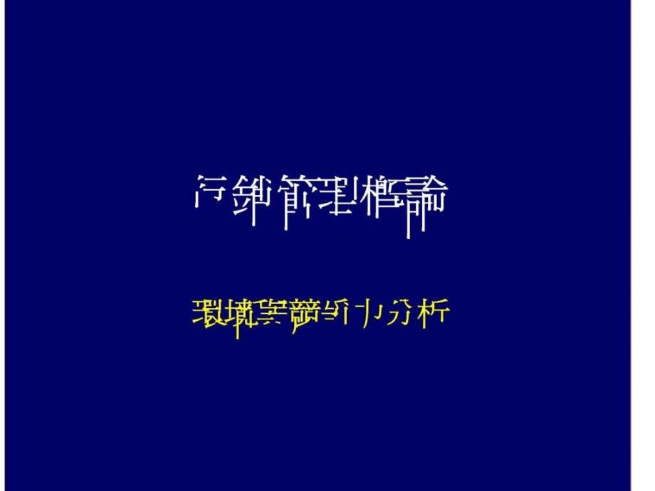 行销管理概论-环境与竞争力分析_第1页