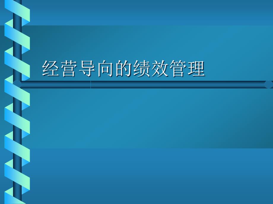 论通信行业经营导向的绩效管理_第1页