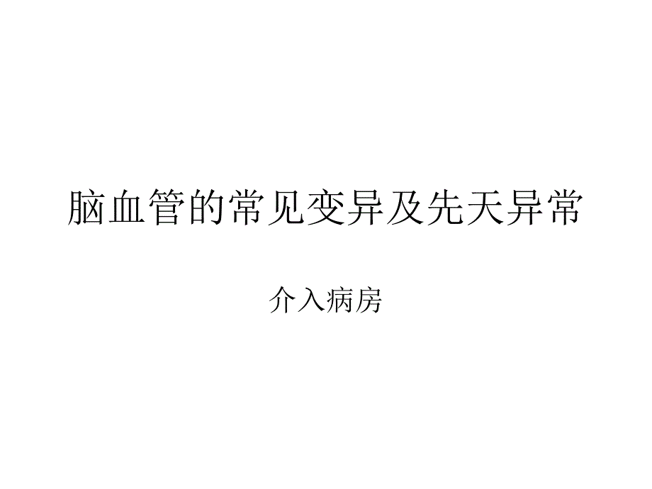 脑血管的正常变异及异常_第1页