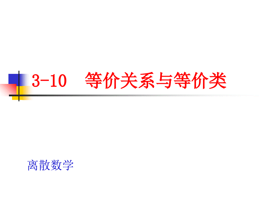 等价关系与等价类_第1页