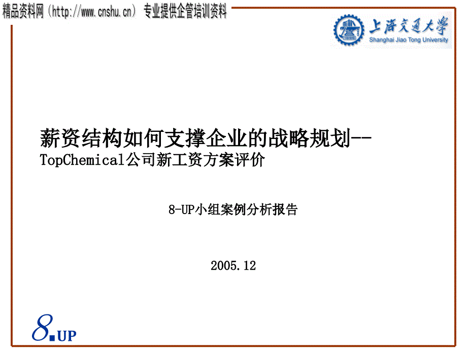 薪资结构如何支撑企业的战略规划_第1页