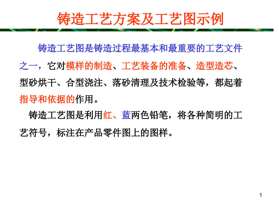 铸造工艺方案及工艺图示例_第1页