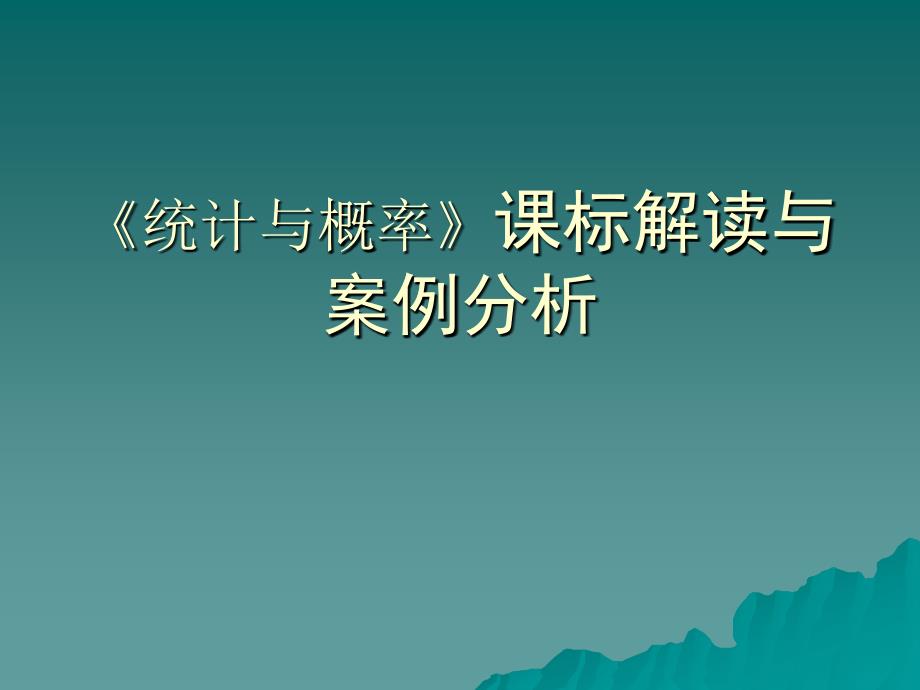 统计与概率课标解读与案例分析_第1页