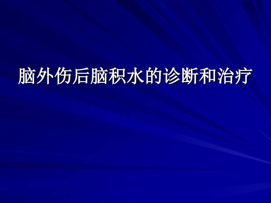 脑外伤后脑积水的诊断和治疗_第1页