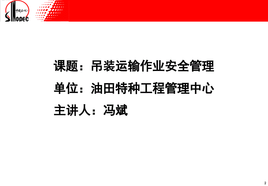 西北油田管理篇之分公司吊装运输作业安全管理(改格式)_第1页