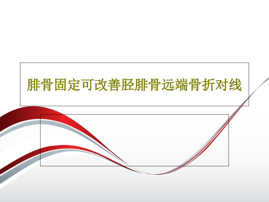 腓骨固定可改善胫腓骨远端骨折对线课件_第1页