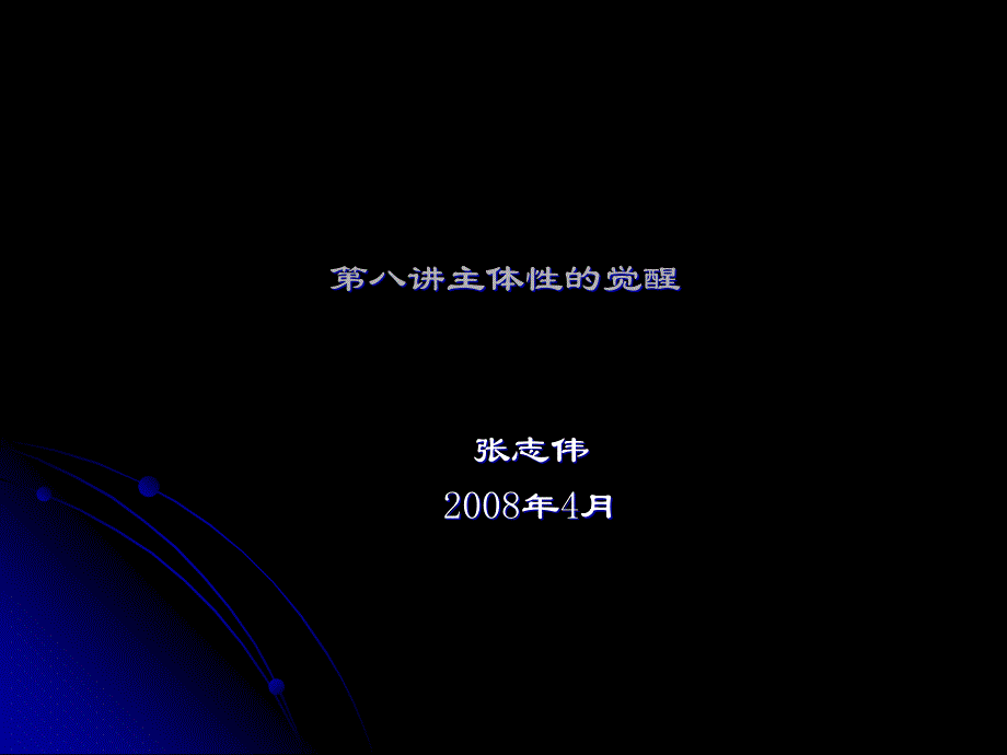 西方哲学智慧08主体性的觉醒_第1页