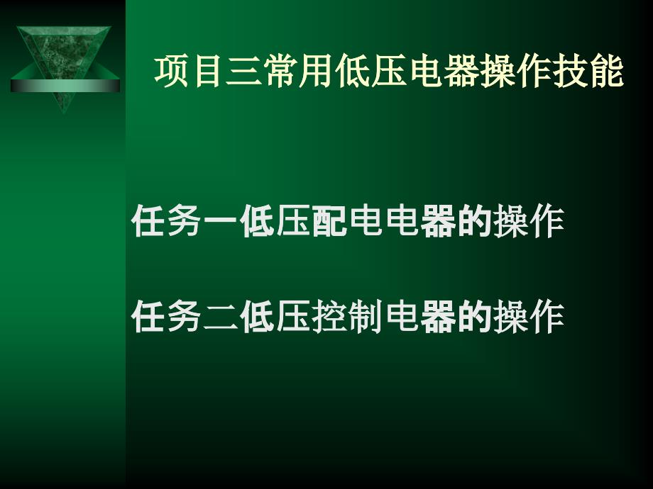 维修电工技能实训与考核指导(初级、中级、高级)_第1页