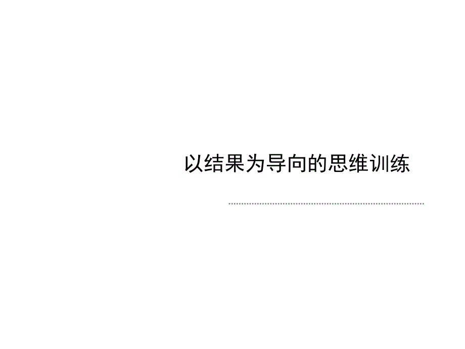 结果导向思维训练_第1页