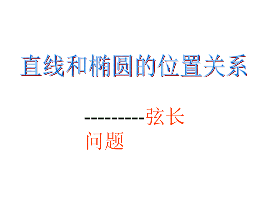 直线和椭圆的弦长问题_第1页