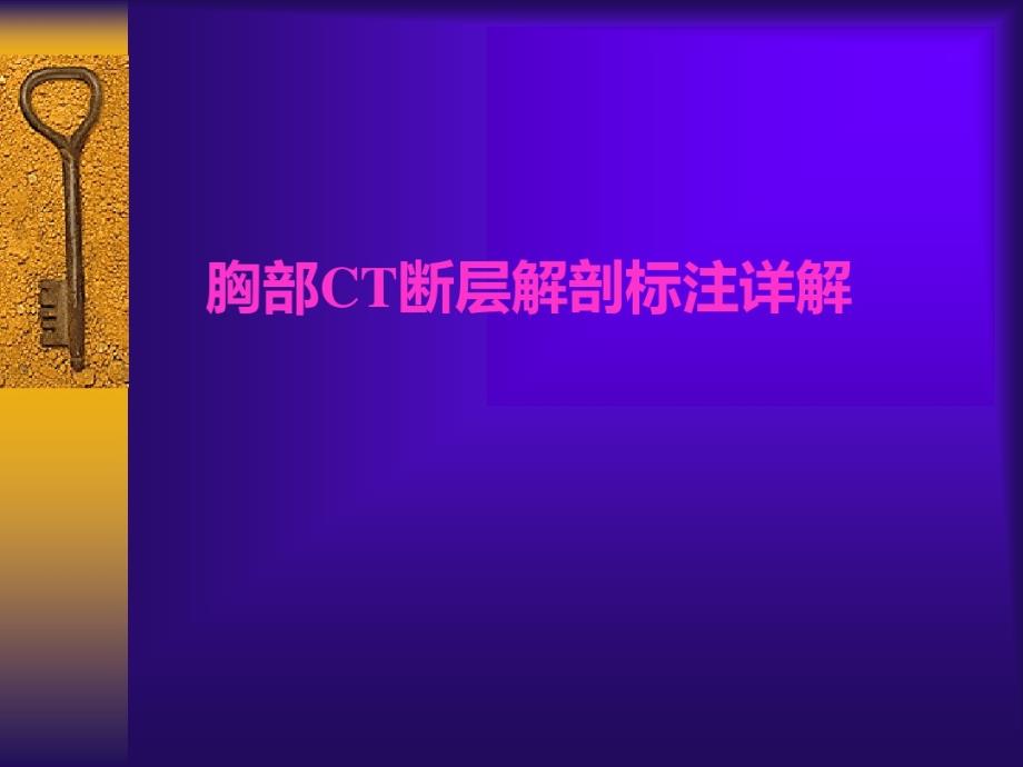 胸部CT断层解剖标注详解课件_第1页