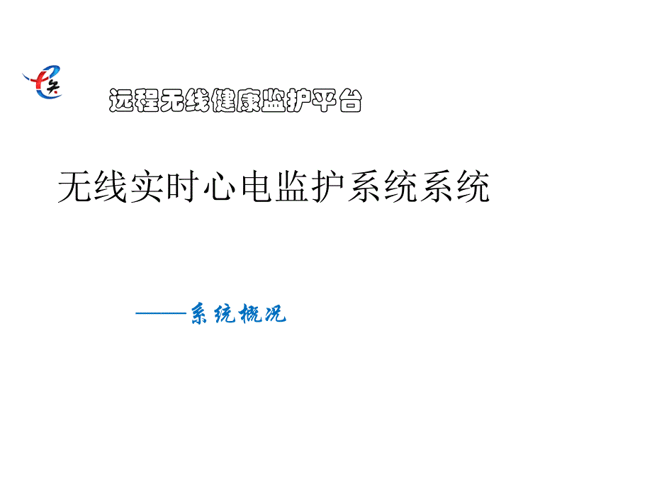 远程心电监护系统_第1页