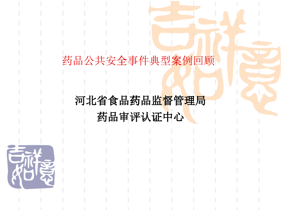 药品危害事故_第1页