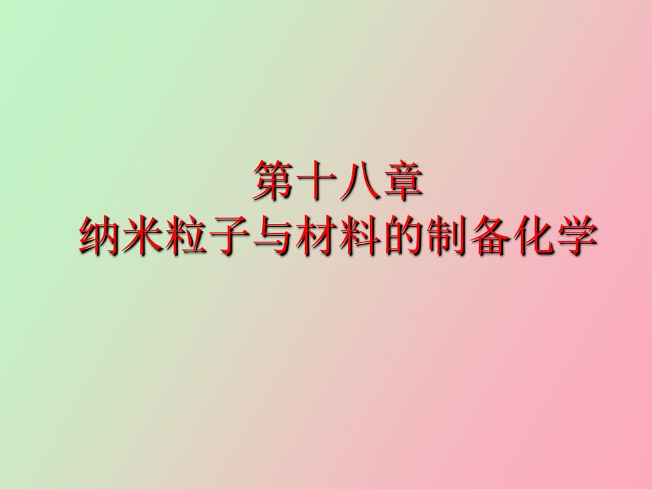 纳米粒子与材料的制备化学_第1页