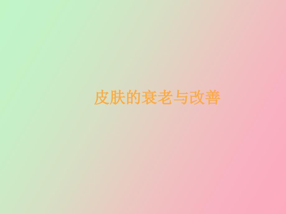 皮肤的衰老与改善_第1页