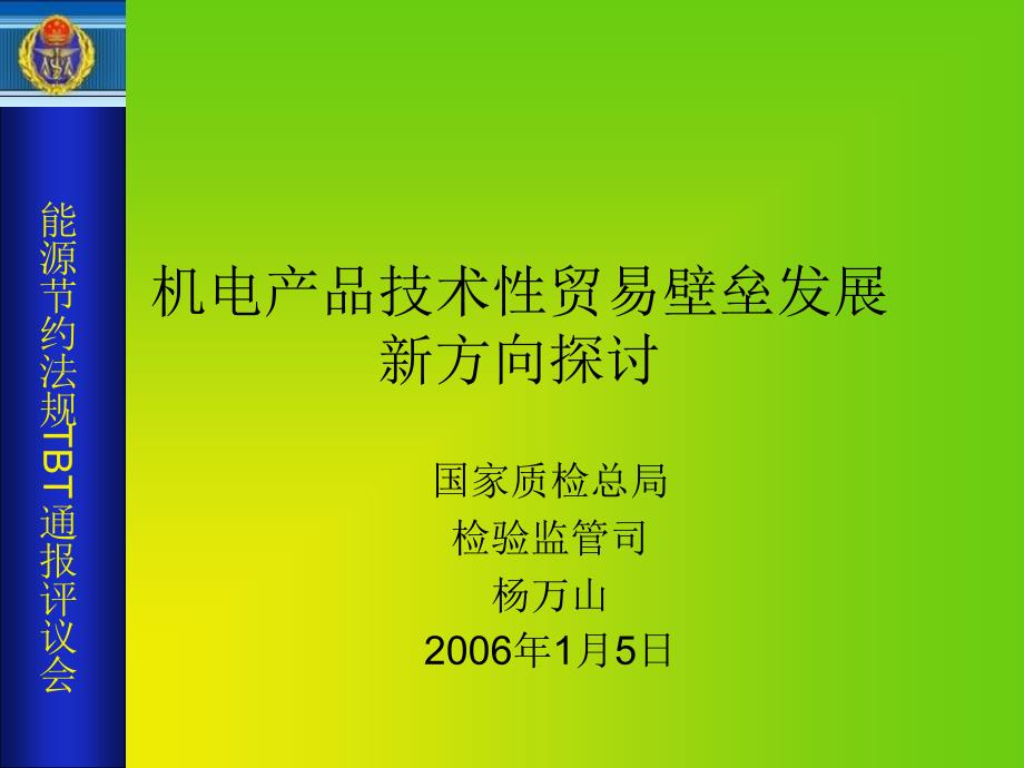 能源节约法规TBT通报评议会_第1页