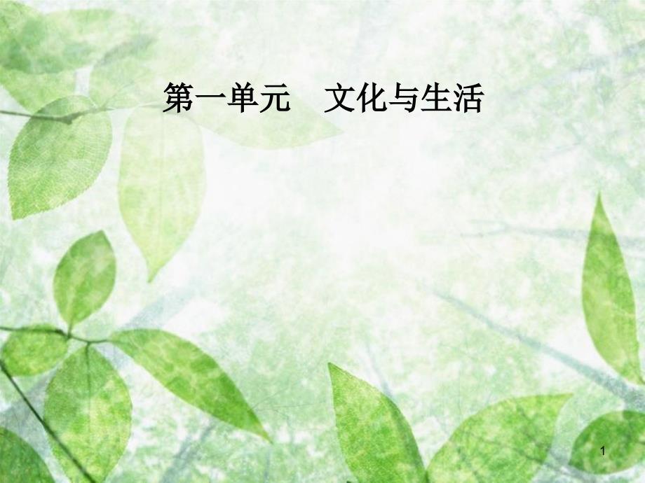 高中政治 第一单元 文化与生活 第一课 文化与社会 第二框 文化与经济、政治优质课件 新人教版必修3_第1页