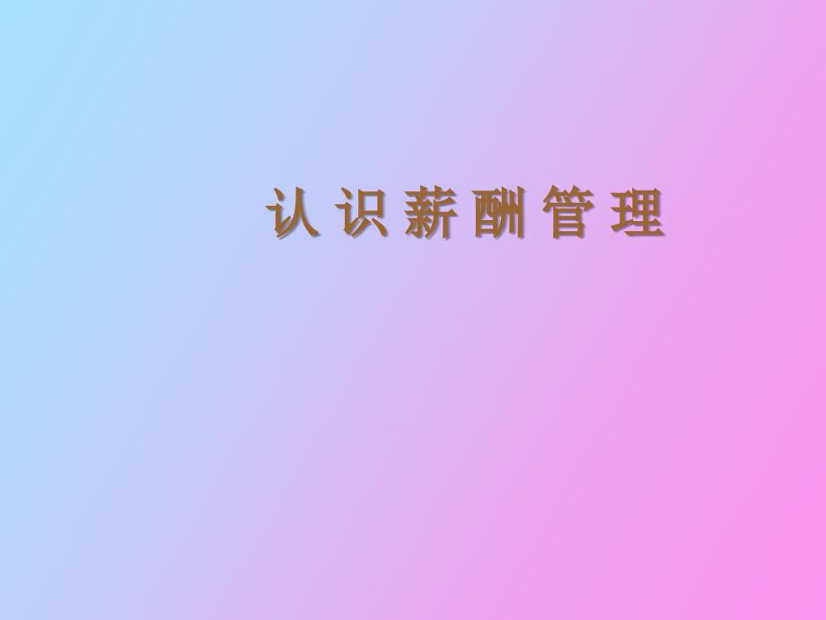 认识薪酬管理_第1页