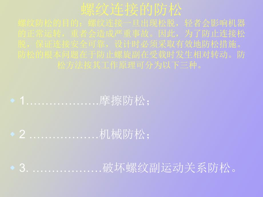 螺纹连接的防松_第1页