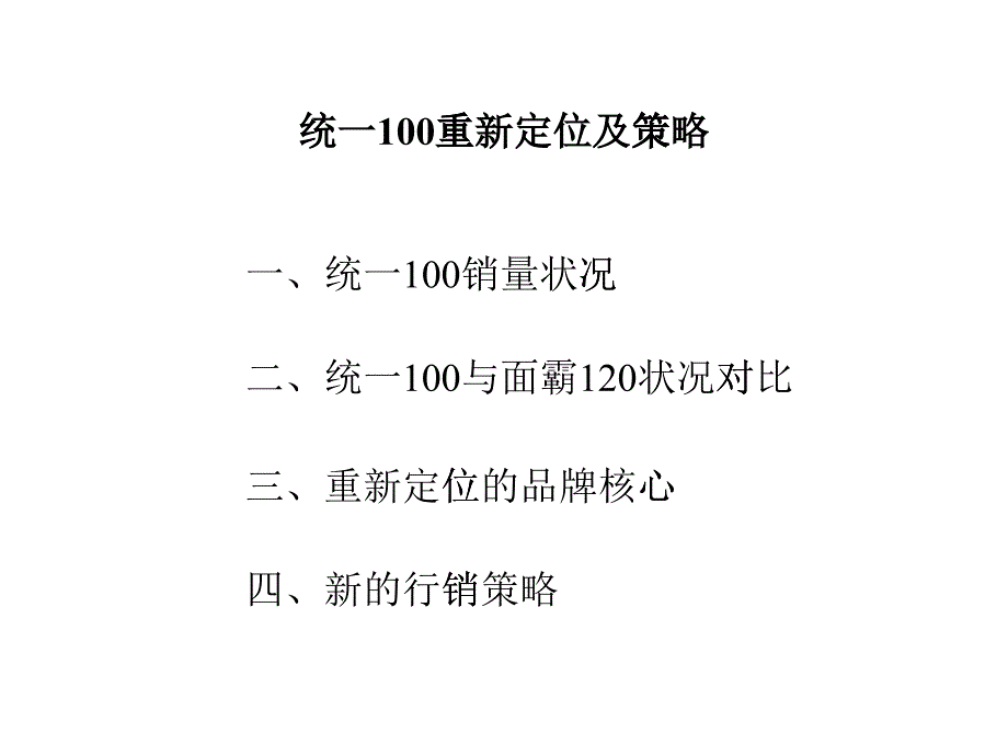 統(tǒng)一100品牌的重新定位與策略講義_第1頁(yè)