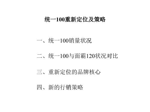 統(tǒng)一100品牌的重新定位與策略講義