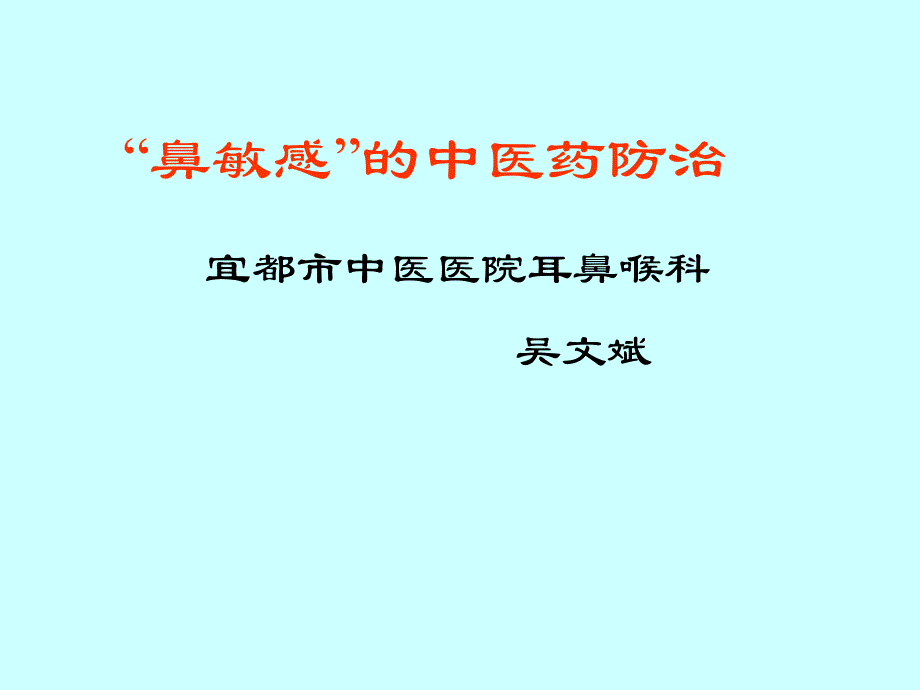 过敏性鼻炎的中医药防治_第1页