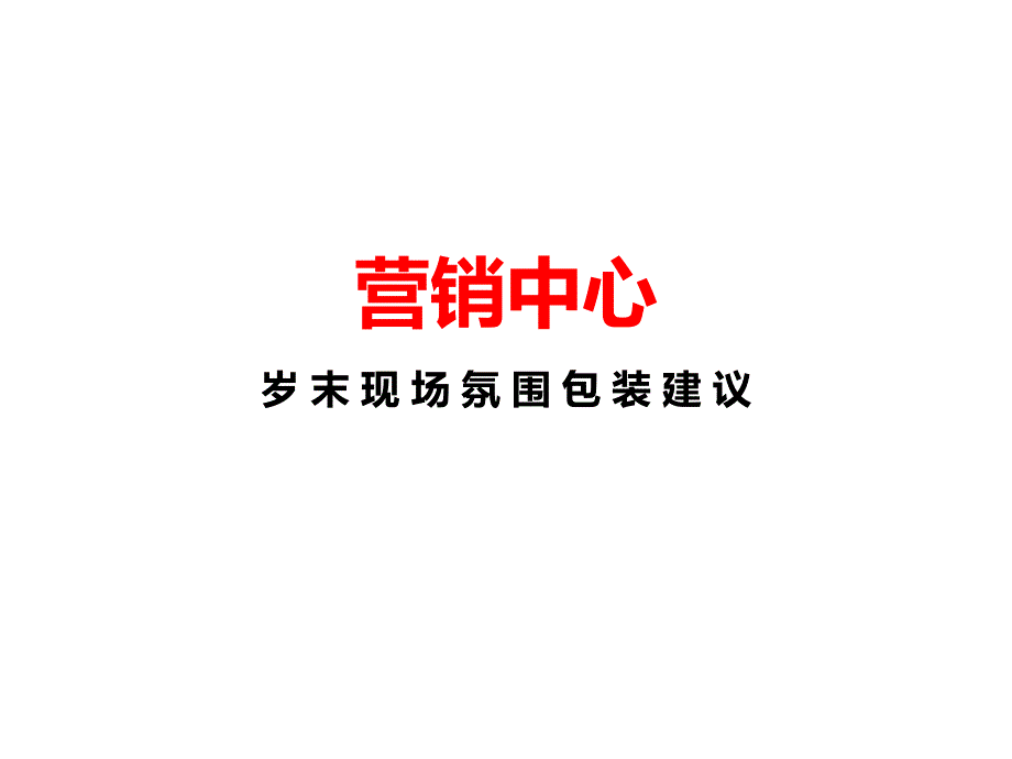 营销中心现场春节氛围包装建议_第1页