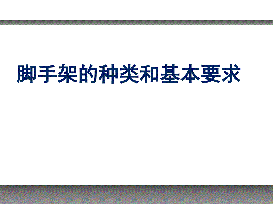 腳手架的種類和基本要求_第1頁(yè)