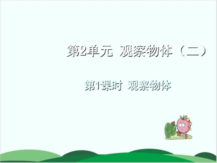 苏教版小学数学《观察物体》完美版课件_第1页