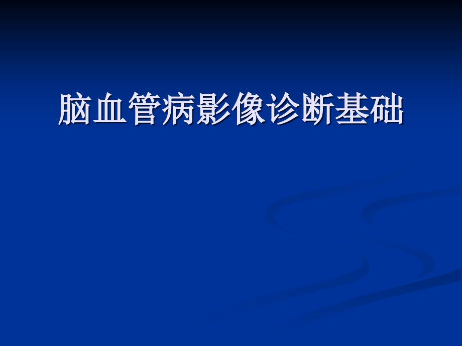 脑血管病影像诊断基础ppt课件_第1页