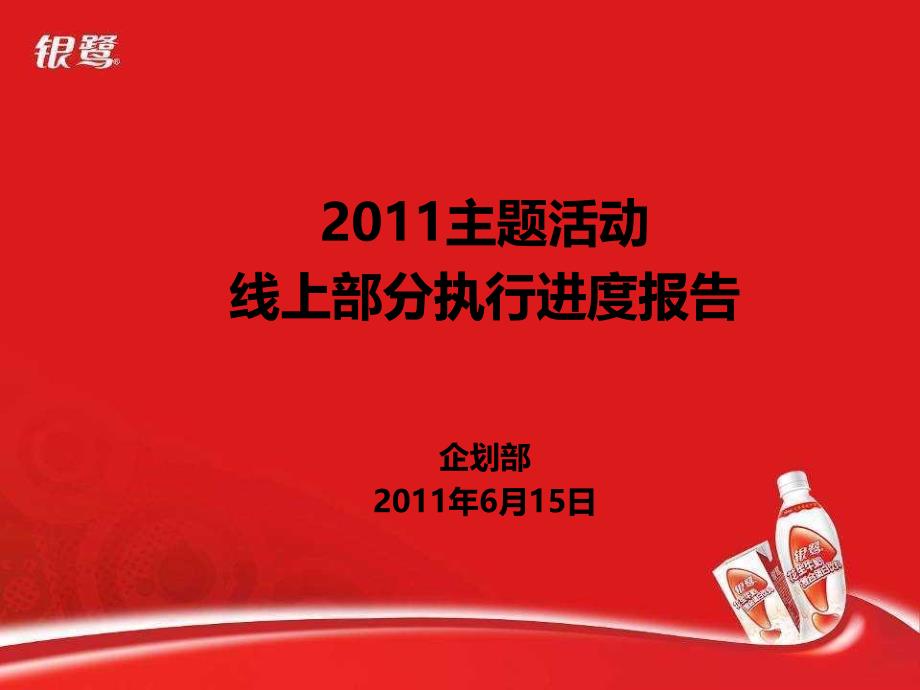 网站主题活动线上部分执行进度报告_第1页