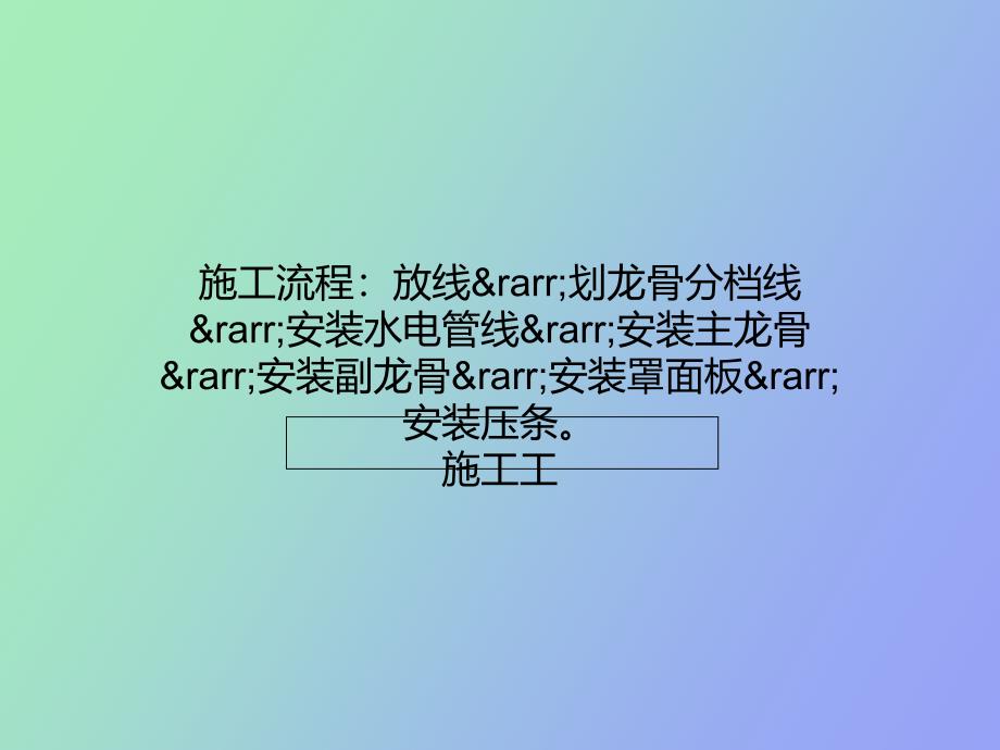 轻钢龙骨吊顶施工工艺详解_第1页