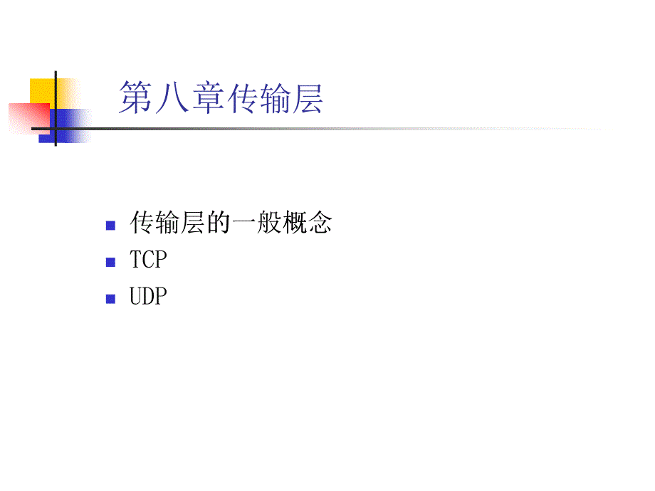 网络通信与OSI_8_第1页