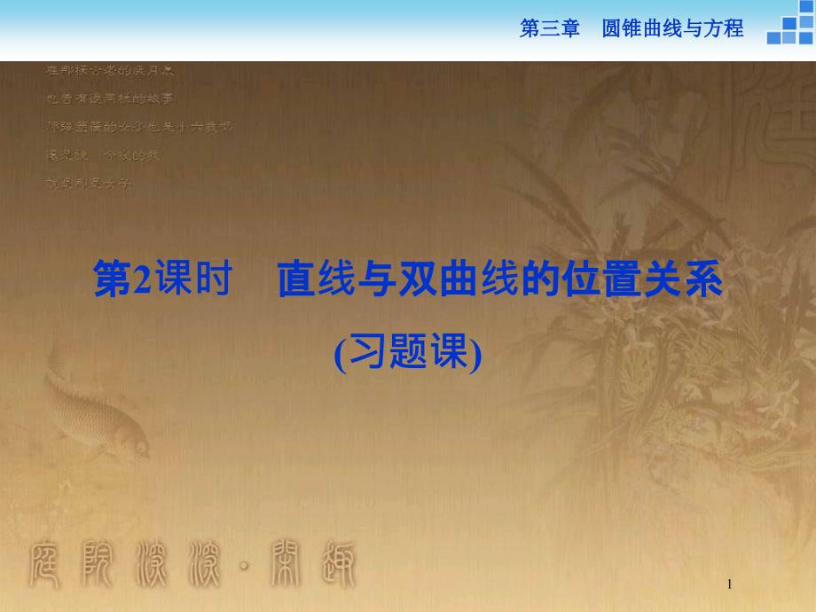 高中数学 第三章 圆锥曲线与方程 3.3.2.2 直线与双曲线的位置关系优质课件 北师大版选修2-1_第1页