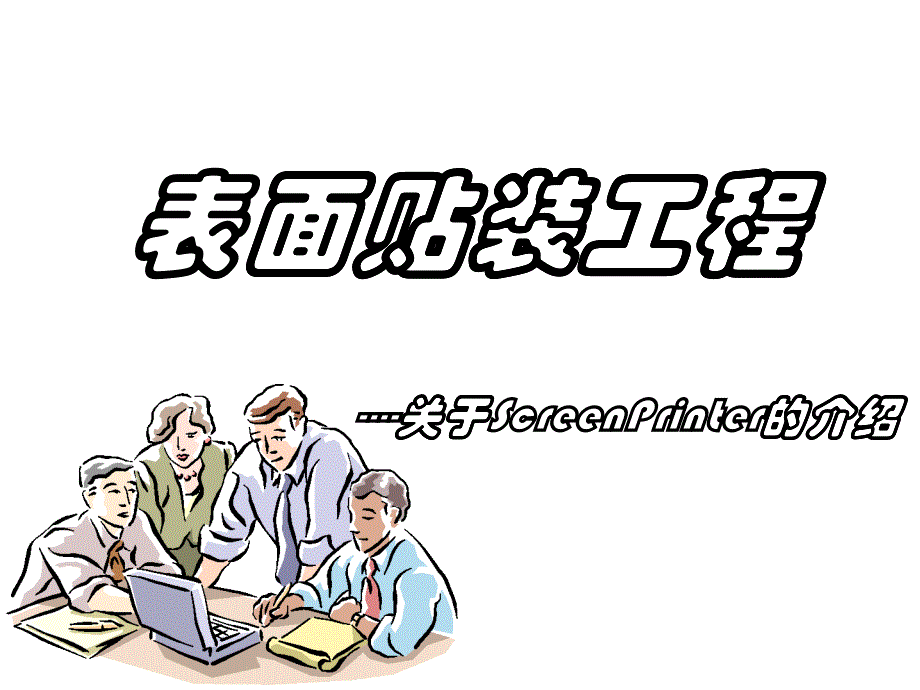 表面贴装工程2钢板印刷介绍_第1页