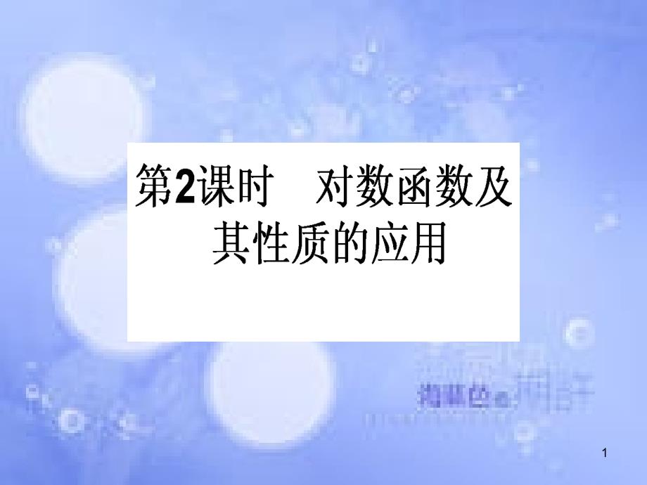 高中数学 第二章 基本初等函数（Ⅰ）2.2 对数函数 2.2.2 对数函数及其性质 2.2.2.2 对数函数及其性质的应用课件 新人教A版必修1_第1页