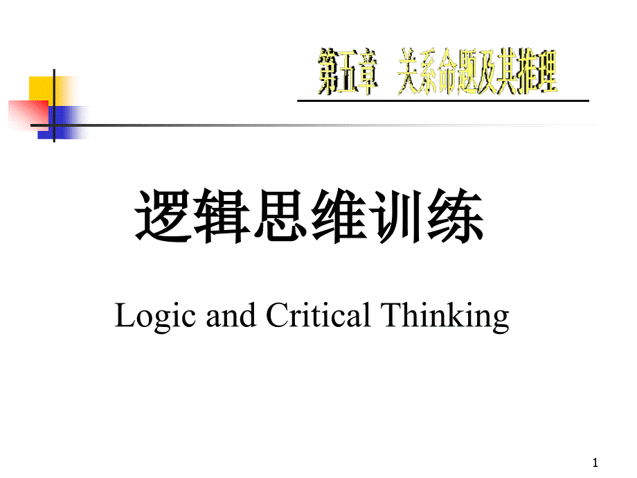 逻辑思维训练5关系命题及其推理_第1页