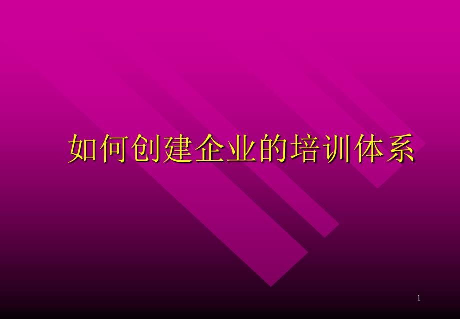 能源企业如何进行培训的组织实施_第1页