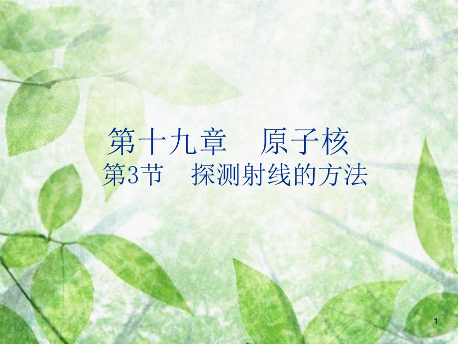 高中物理 第十九章 原子核 19.3 探测射线的方法优质课件 新人教版选修3-5_第1页