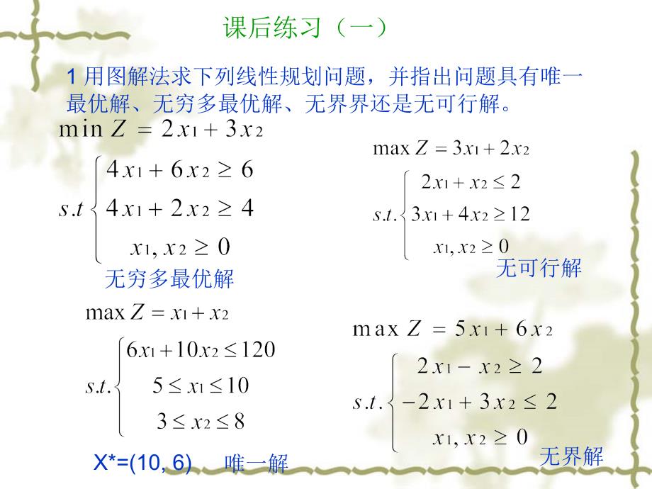 解答-运筹学-第一章-线性规划及其单纯形法习题_第1页