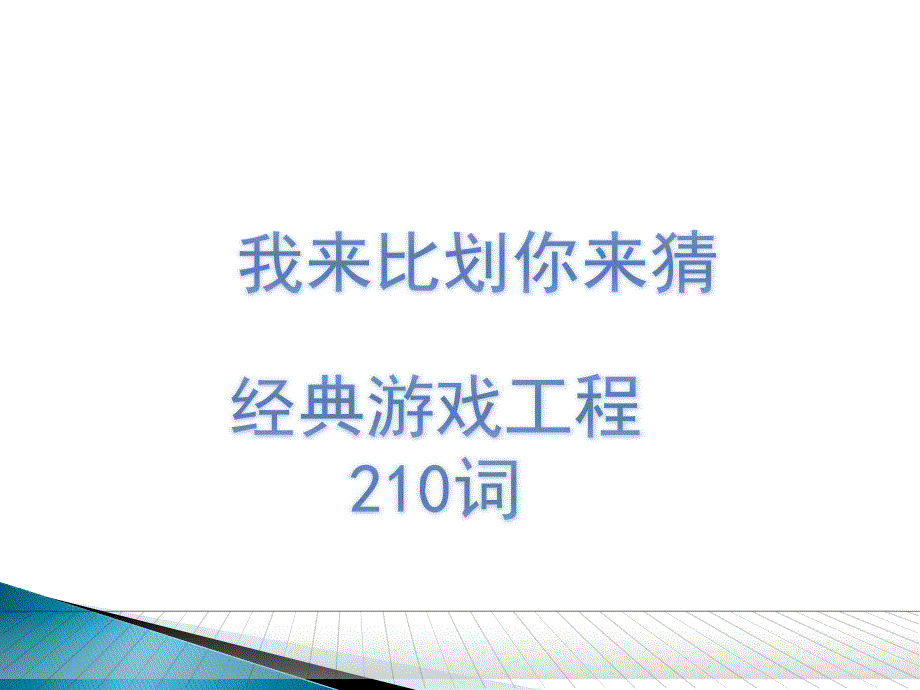 21组年会经典比划猜词210个_第1页