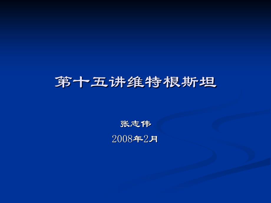 西方哲学智慧15维特根斯坦_第1页