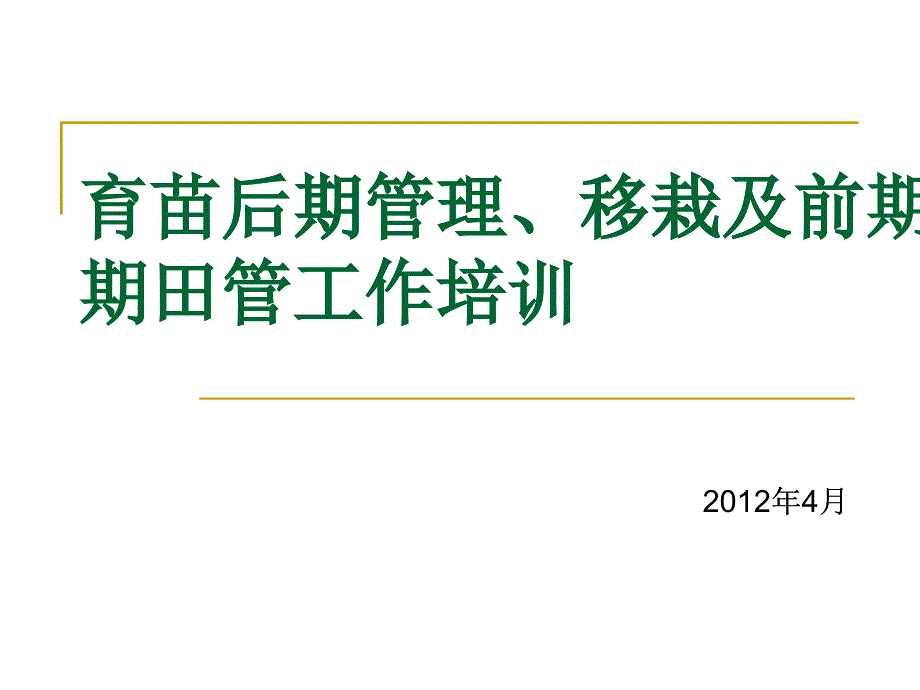 育苗后期管理移栽及前期田管工作培训_第1页